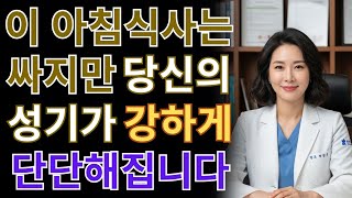 저렴한 아침식사가 남성 부위의 혈류를 개선해 건강하게 만들어줍니다!. 노후건강 | 노후지혜 | 남성건강 | 오디오북