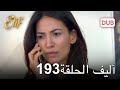 أليف الحلقة 193 دوبلاج عربي 
