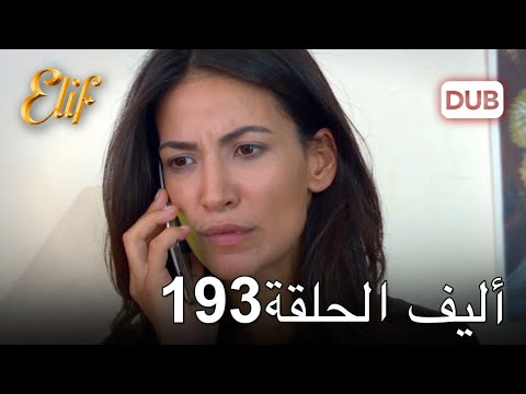أليف الحلقة 193 دوبلاج عربي