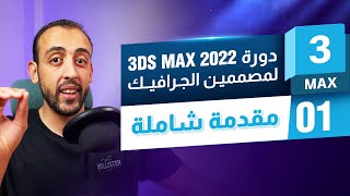 Learn 3Ds Max 2022 | تعلم ثري دي ماكس لمصممين الجرافيك - المقدمة screenshot 2