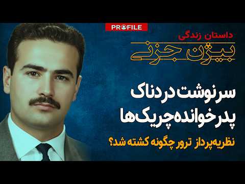 پدرخوانده جنبش چریکی ایران چگونه کشته شد داستان زندگی بیژن جزنی