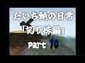 【マイクラ】巨大切り株が出来るまでの裏側には、いろんなドラマがありました 切り株編 最終回【たいち鯖の日常】