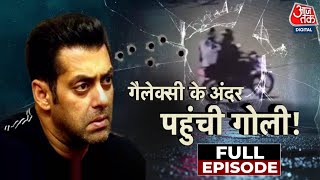 Firing Outside Salman's Residence: Salman के घर के बाहर Firing करने वाले शूटर्स  पर बड़ा खुलासा!