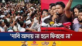 আওয়ামী লীগ নিষিদ্ধের দাবিতে এনসিপির টানা ১৯ ঘণ্টার বিক্ষোভ | Anti AL Protest | Jamuna TV