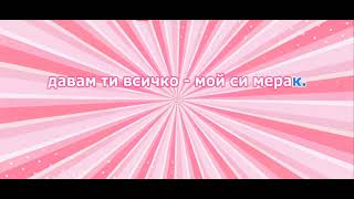 Симона И Мирела - Мой Си Мерак