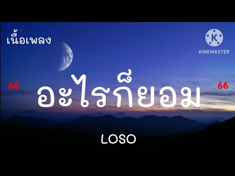 อะไรก็ยอม-เสกโลโซ-เนื้อเพลง