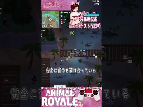 【Super Animal Royale】だれ一匹としてしなせはしない【よりぬき528】