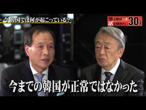 尹大統領の戒厳令に揺れる韓国社会!日本人が知らない韓国政治のウラ話【李相哲】「池上彰がいま話を聞きたい30人」