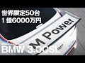 [世界限定50台] 1億6000万円のBMW 3.0CSLファーストインプレッション