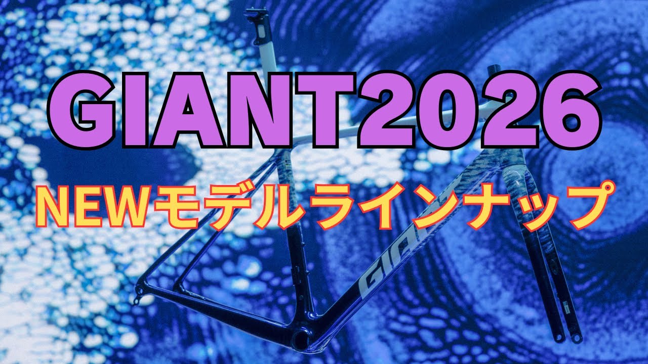 GIANT（ジャイアント）2026 NEW モデル！一挙紹介！ - YouTube