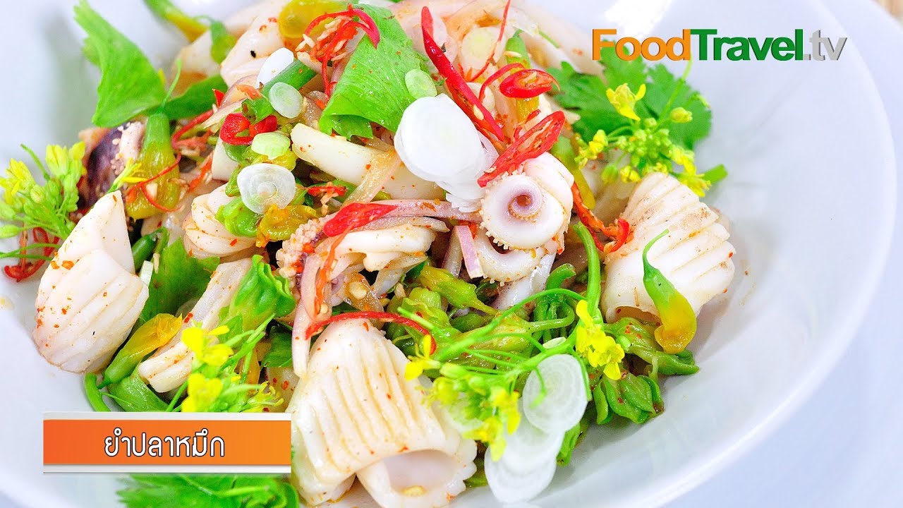ยำปลาหมึก l FoodTravel