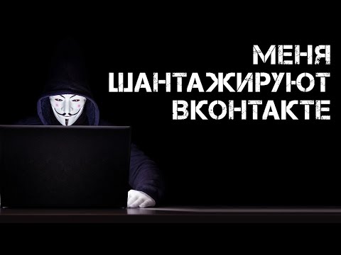 Меня шантажируют Вконтакте. Я думал, что познакомился с девушкой. Мошенники требуют деньги