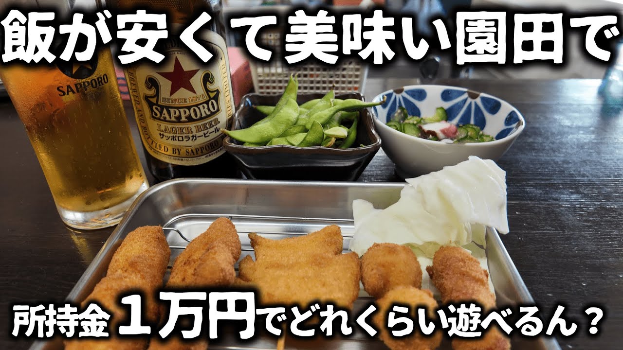 【競馬】飯が安くて美味い！所持金１万円で『園田競馬場』グルメをどれくらい食べ飲みできるか？馬券購入も含めてどれくらい遊べるか調査してきたら、かなり大満足で楽しめた！