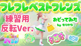 【反転】いっしょにおどろう♪おねがいアイプリ「フレフレベストフレンズ」友坂ぐみ【ダンス練習用】【踊ってみた】