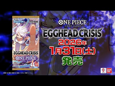 ONE PIECEカードゲーム エクストラブースター EGGHEAD CRISIS【EB-04
