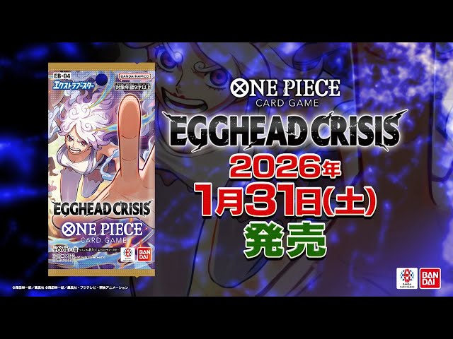 ONE PIECEカードゲーム エクストラブースター EGGHEAD CRISIS【EB-04