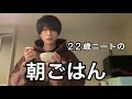 22歳ニートの朝ごはん