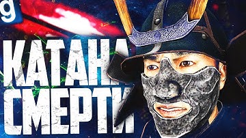 ЖЕСТКИЙ ИМБА САМУРАЙ НАРЕЗАЕТ SCP КАТАНОЙ! ИГРАЮ ЗА SCP-4449 ПОСЛЕДНИЙ САМУРАЙ в GARRY