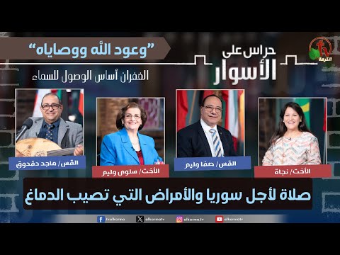God's promises and commandments, Forgiveness is the foundation of reaching heaven"Prayer for Syria and diseases that affect the brain  / وعود الله ووصاياه"الغفران أساس الوصول للسماء, صلاة لأجل سوريا والأمراض التي تصيب الدماغ الحلقة 184