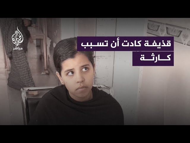 حُلم طفلة من غزة تلاشى بقذيفة إسرائيلية لم تنفجر