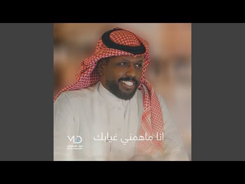 انا ماهمني غيابك 