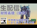 まんねん工房生配信　皆で一緒に『鋳鉄表現』を練習しよう！