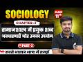 Sociology Class 11 Chapter 2 समाजशास्त्र में प्रयुक्त शब्दावली संकल्पनाएँ Class 11th Sociology Part2