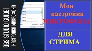 НАСТРОЙКА МИКРОФОНА ДЛЯ СТРИМА В OBS STUDIO/ ОБС СТУДИЯ/ НАСТРОЙКА ЗВУКА