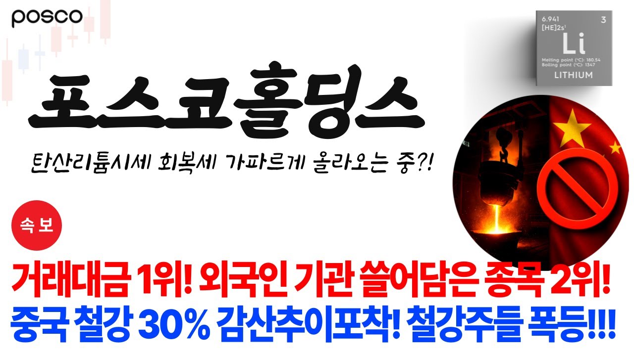 [POSCO홀딩스 주가전망] 🚨거래대금1위! 외국인 기관 쓸어담은 종목 2위! 다시 주도주 가능성?! #포스코인터내셔널  #포스코홀딩스분석 #2차전지 #리튬