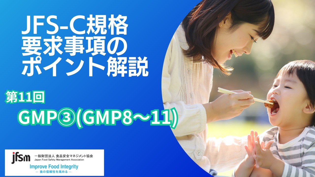 【第11回】JFS-C規格要求事項のポイント解説オンラインショートセミナー/『GMP③(GMP8～11)』