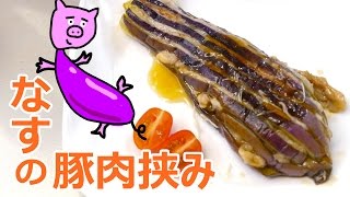 とろとろ！ナスの豚肉挟み！