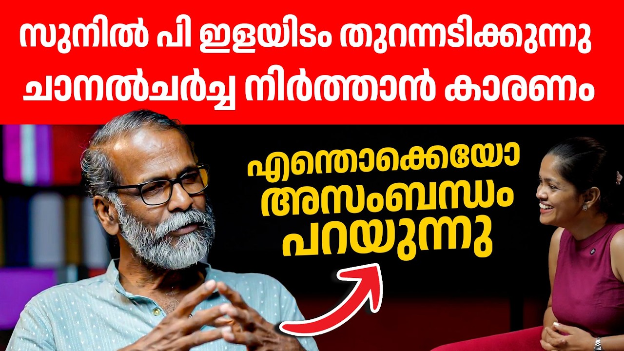 സീരിയലിനേക്കാൾ കഷ്ടമാണ് ഇന്നത്തെ ചാനൽ ചർച്ചകൾ സുനിൽ പി ഇളയിടം സംസാരിക്കുന്നു👌👏👏| sunil p ilayidam