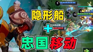 （往期补发）【S裴奇】隐形船配上忠国移动！瞬间4V1秒切C，团战随便打