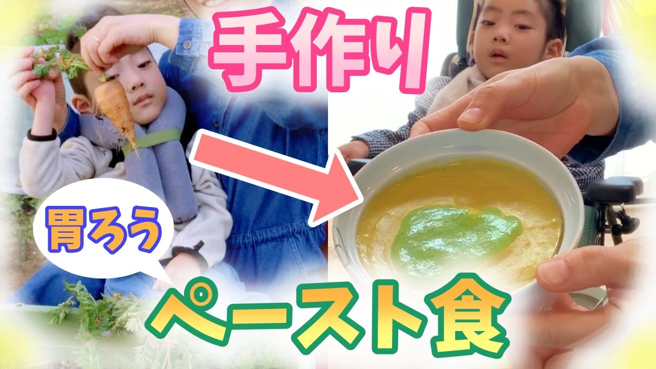 畑で取ったお野菜を使って、胃ろうのペースト食をつくる！（胃ろうにしてよかったこと・困ったこと）