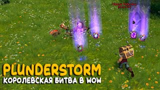 Plunderstorm - Что это такое? Коротко о новом режиме World of Warcraft