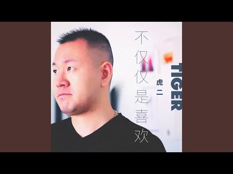 不仅仅是喜欢