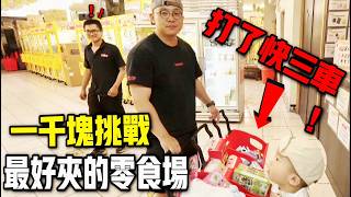 一千塊挑戰夾零食！最好夾的零食場！？換成點數爆抽三麗鷗！！