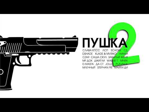 ПУШКА, Vol. 2 (official audio compilation)