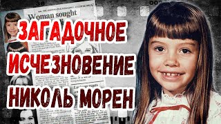 Пропавшая без вести Николь Морен. Самое загадочное исчезновение.