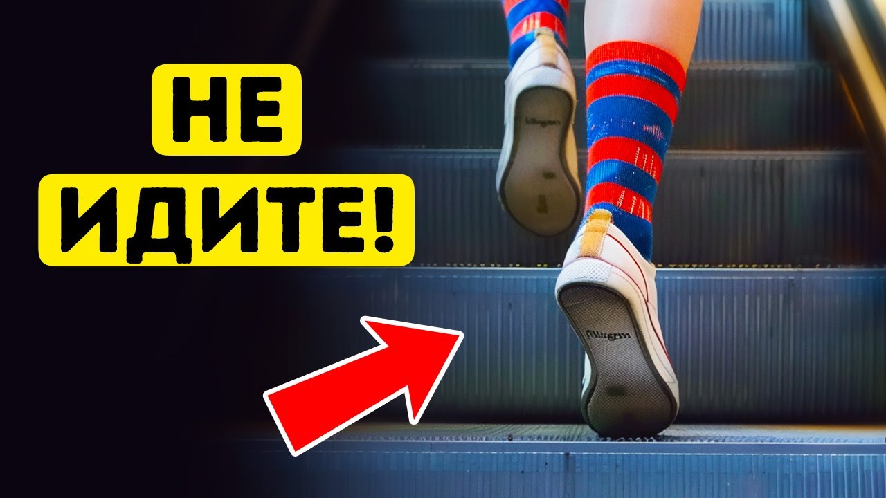 Никогда не используйте неработающий эскалатор как лестницу, и вот ...