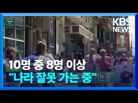 [글로벌K] <strong>미국</strong> “국민 <strong>88</strong>%, ‘나라 잘못된 방향으로 가는 중’” / KBS  2022.07.06.