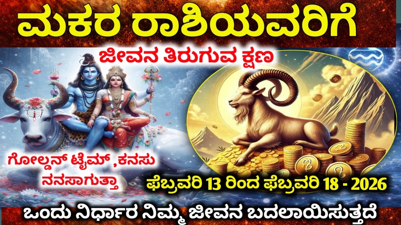 ಮಕರ ರಾಶಿ : ಫೆಬ್ರವರಿ 13–16, 2026 | ವಿಶ್ವದಿಂದ ಬಂದ ಮಹಾ ಸಂದೇಶ !ಹಳೆಯ ನೋವು ಅಂತ್ಯ | Makara rashi 2026
