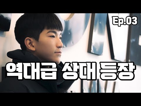 청소년 국가대표의 도전 OPMTxCTRL 유소년 프로젝트 Ep.03