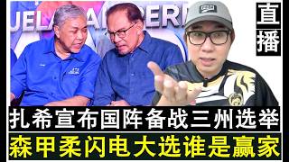 【直播人生】第126期 扎希宣布国阵也备战3州选举 森甲柔闪电州选谁会是大赢家？