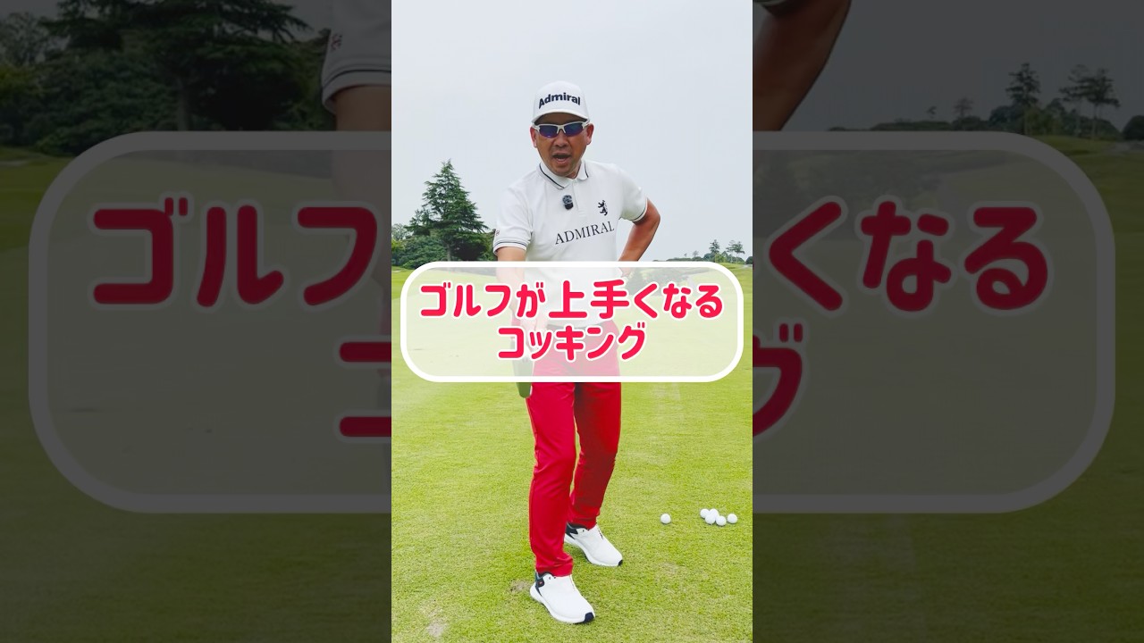 【ゴルフレッスン】8割のアマがやらないヒンジコックのやり方！