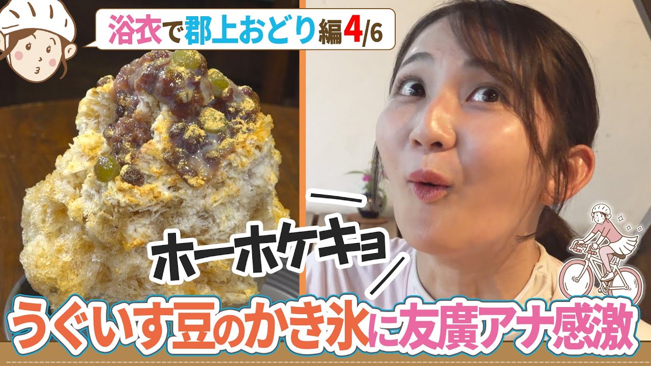友廣アナ「うぐいす豆」のかき氷を食べて思わず…／関市の刃物工場へお邪魔します！／友廣アナ浴衣で郡上おどり編（4/6）【地元いいとこ自転車旅（岐阜県関市〜岐阜県郡上市）】