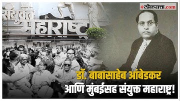 Dr. Babasaheb Ambedkar: संयुक्त महाराष्ट्र आंदोलनातील डॉ. बाबासाहेब आंबेडकरांचे योगदान; जाणून घ्या
