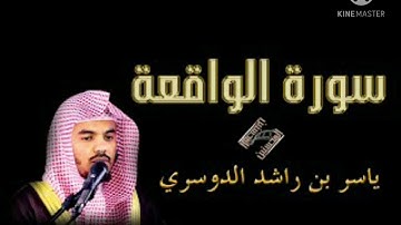سورة الواقعة مكررة (3)مرات. بصوت الشيخ ياسر الدوسري.