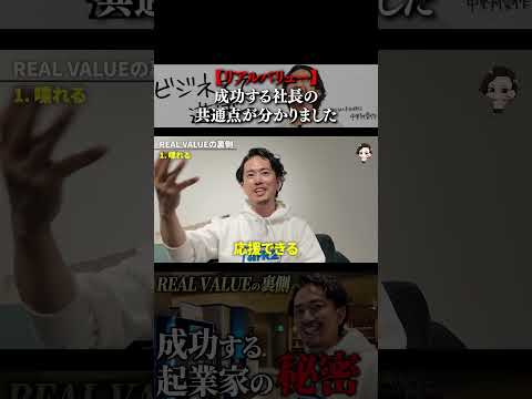【リアルバリュー】成功する社長の共通点が分かりました。