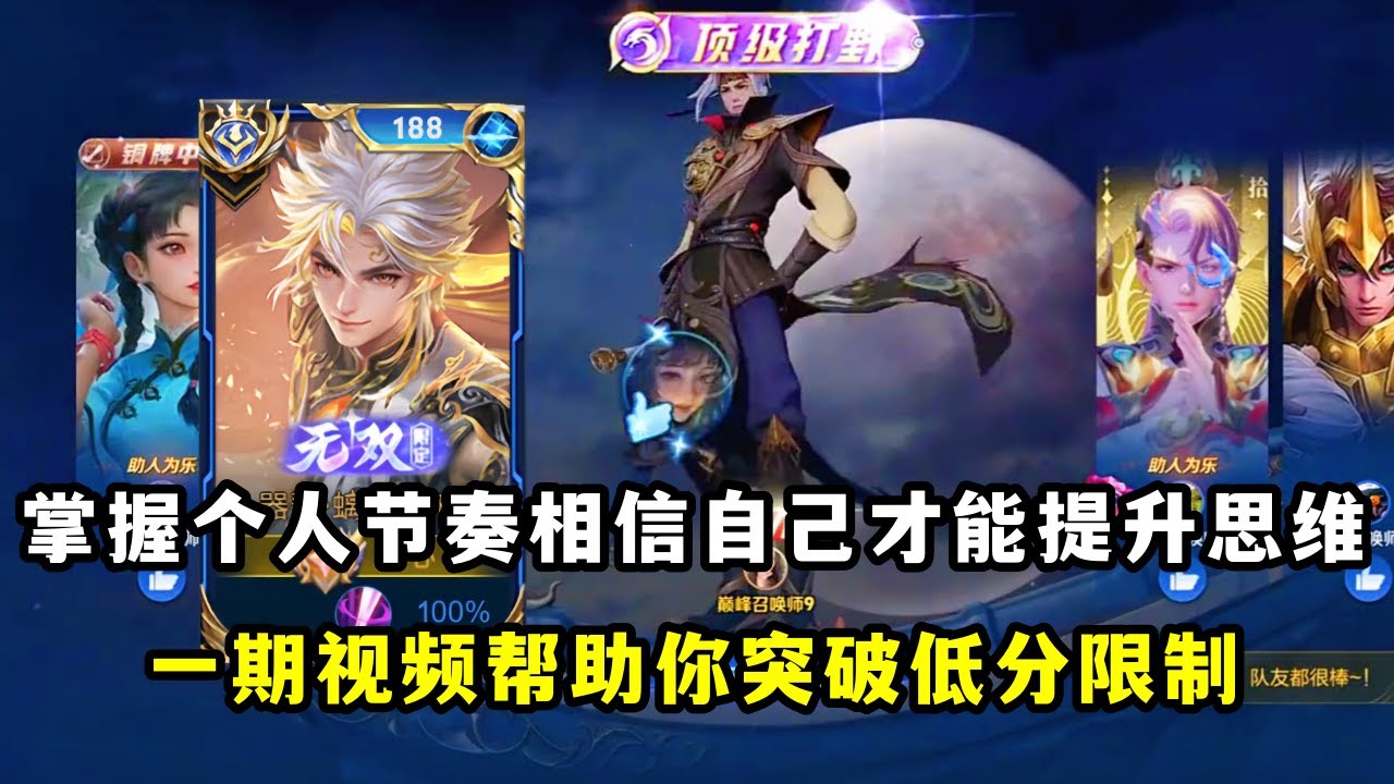 ｜王者荣耀｜打野炸鱼思路｜掌握个人节奏相信自己才能提升思维｜一期视频帮助你突破低分限制｜曜打野教学｜